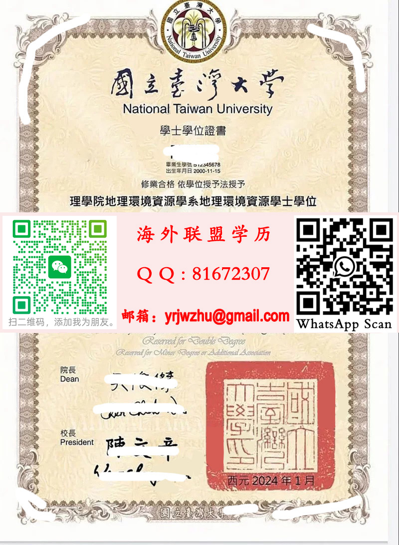 实拍新版：國立台灣大學學士學位證書畢業證樣本|台湾大学学士文凭|办理（NTU）