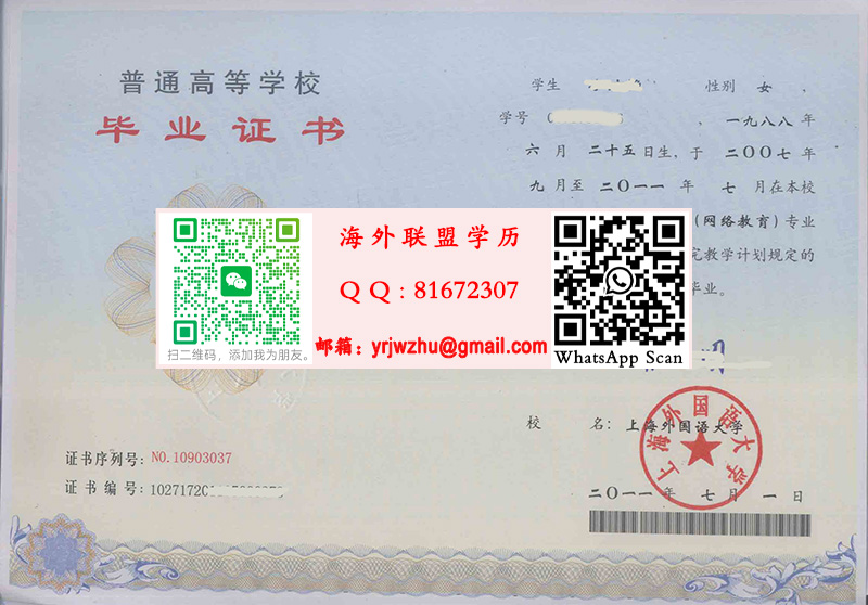 上海外國語大學毕业证书样本|上海外国语大学本科文凭