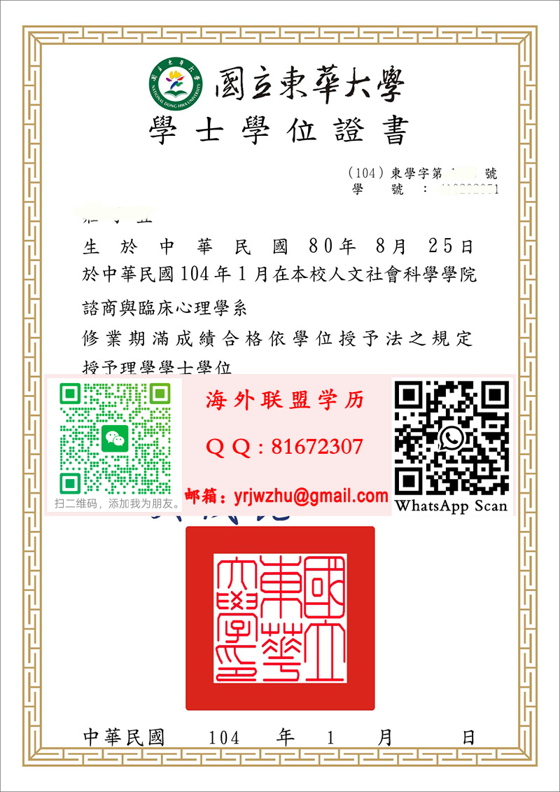 國立東華大學学士学位證書樣本|东华大学學士文凭