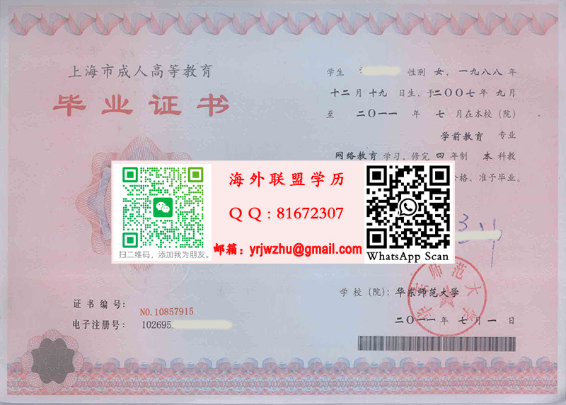 华东师范大学2011年毕业证书样本|华东师范大学本科文凭