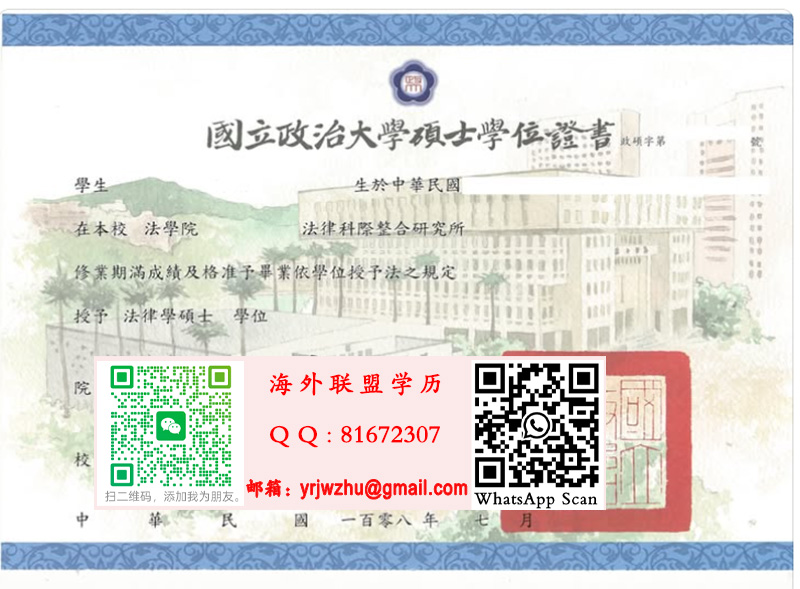 國立政治大碩士學位證書樣本|國立政治大學碩士文憑|NCCU文憑