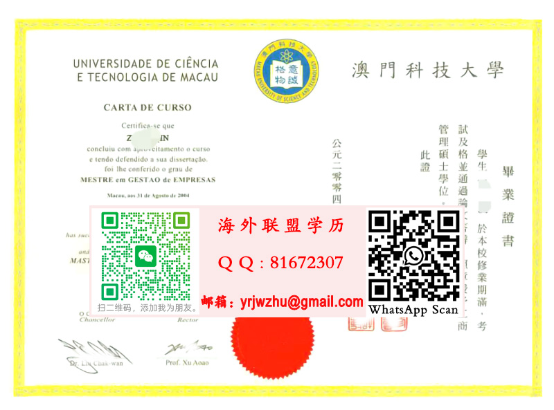 澳門科技大學2004年碩士學位證書樣本|澳門科技大學碩士文憑