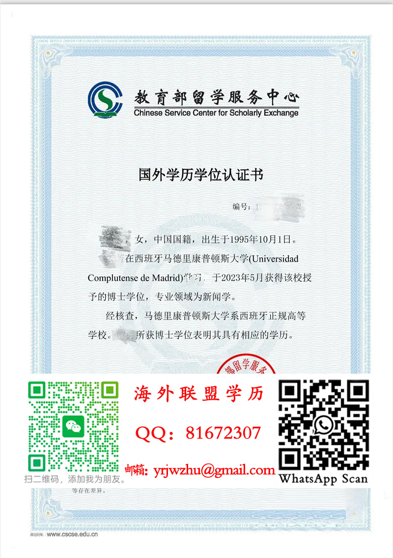 马德里康普顿斯大学学历学位认证书样本|马德里康普顿斯大学留服认证书