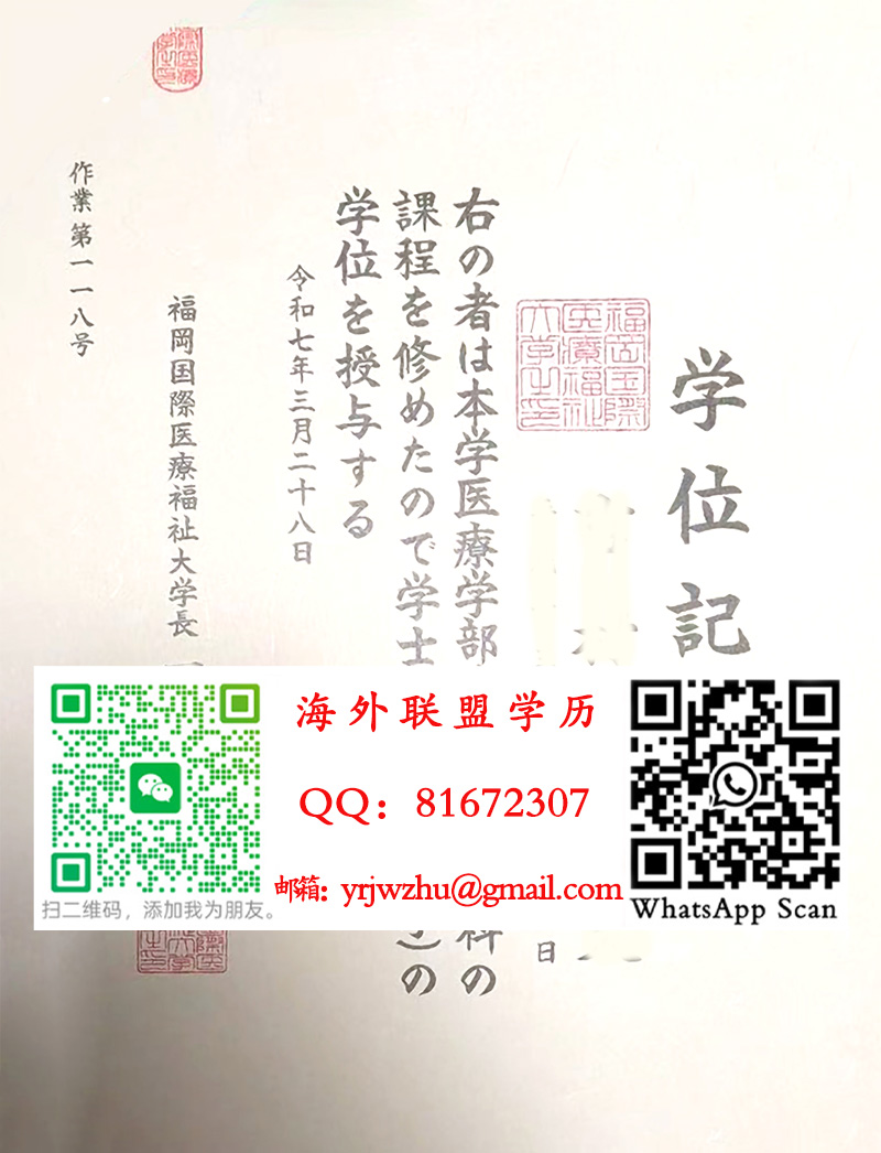 福岡国际医疗福祉大学2025年学士学位记样本|福岡国际医疗福祉大学毕业证书