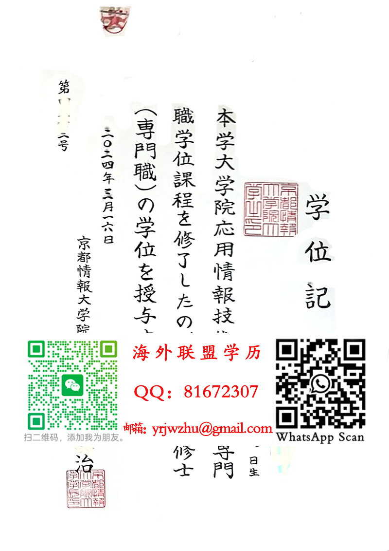 京都情报大学院大学2024年修士学位记样本|京都情报大学院大学毕业证书