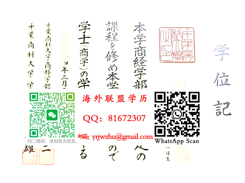千叶商科大学学士学位记样本|千叶商科大学毕业证书