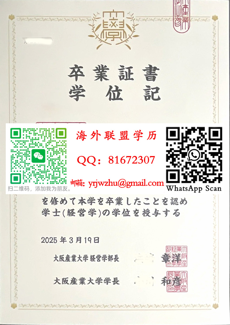 日本大阪产业大学2025年学士学位记样本|大阪产业大学毕业证书