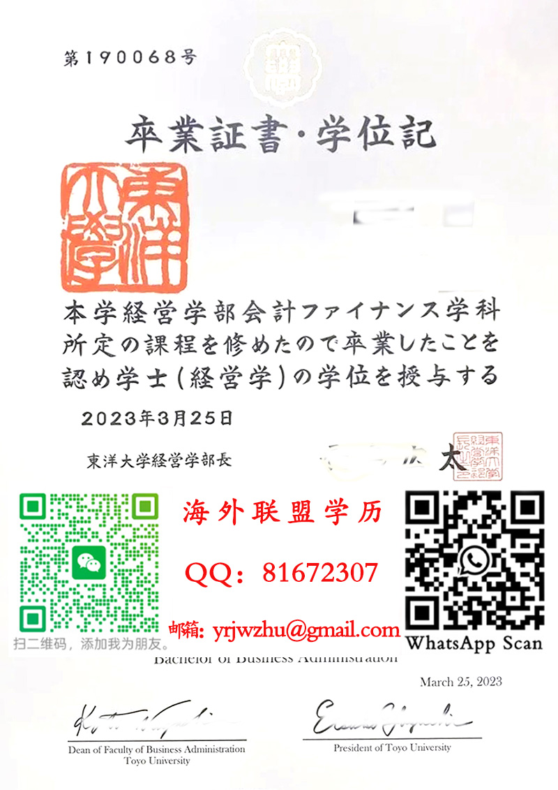 日本东洋大学2023年学士卒业证书.学位记样本|东洋大学毕业证书