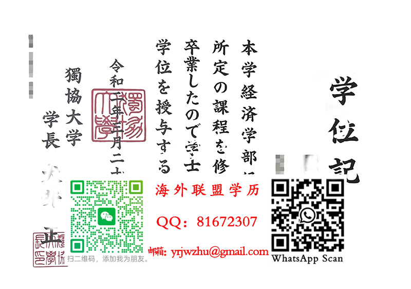 日本独协大学学士学位记样本|独协大学毕业证书