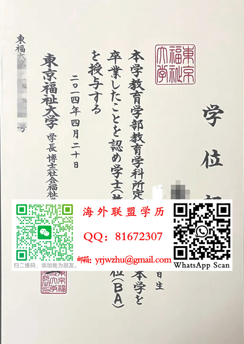 东京福祉大学学士学位记样本|东京福祉大学毕业证书