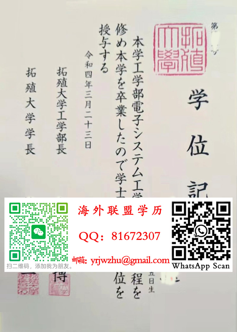 日本拓殖大学2022年学士学位记样本|拓殖大学毕业证书