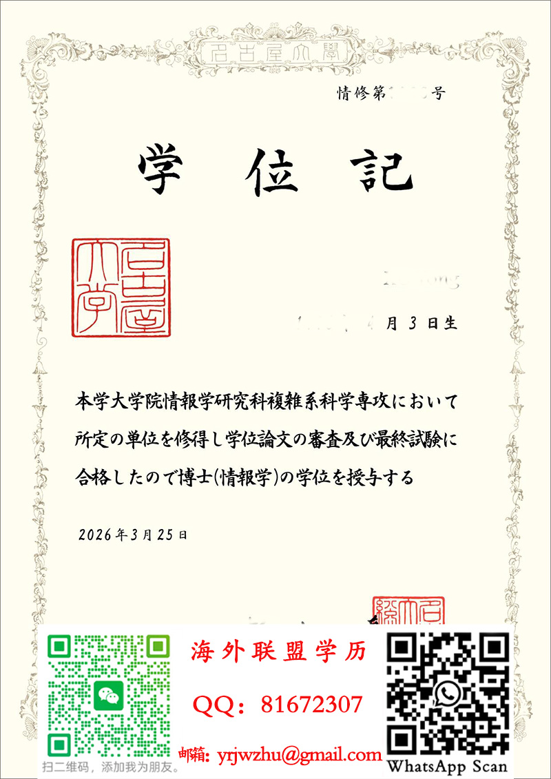 名古屋大学博士学位记