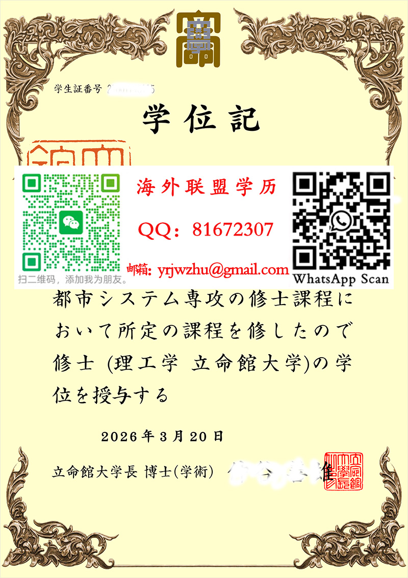 立命馆大学修士学位记