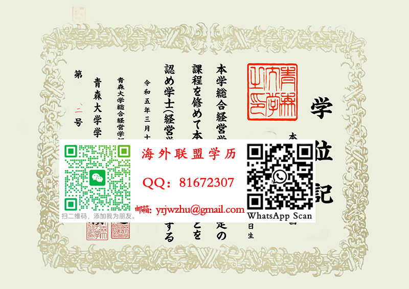 日本青森大学学士学位记样本|青森大学毕业证书