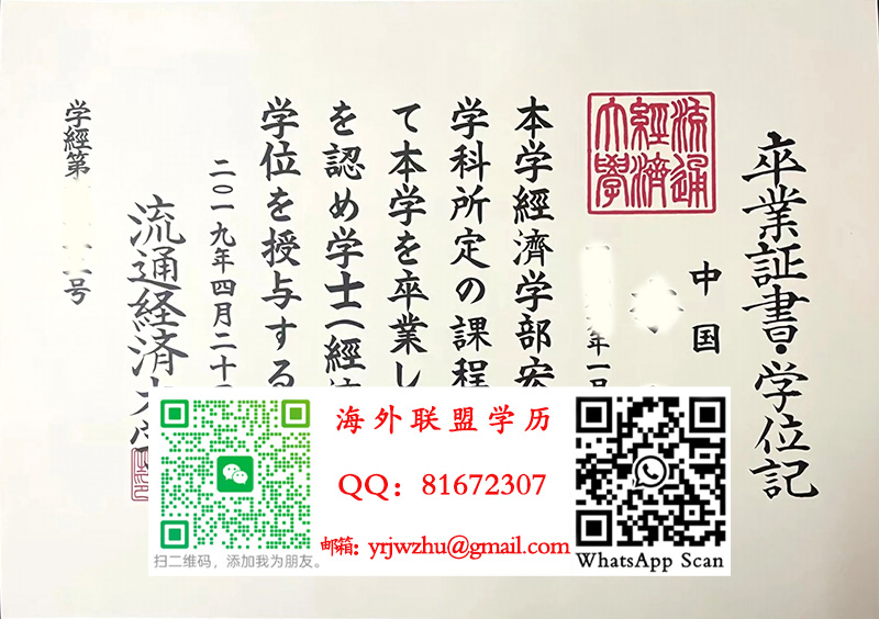 流通经济大学学士学位记