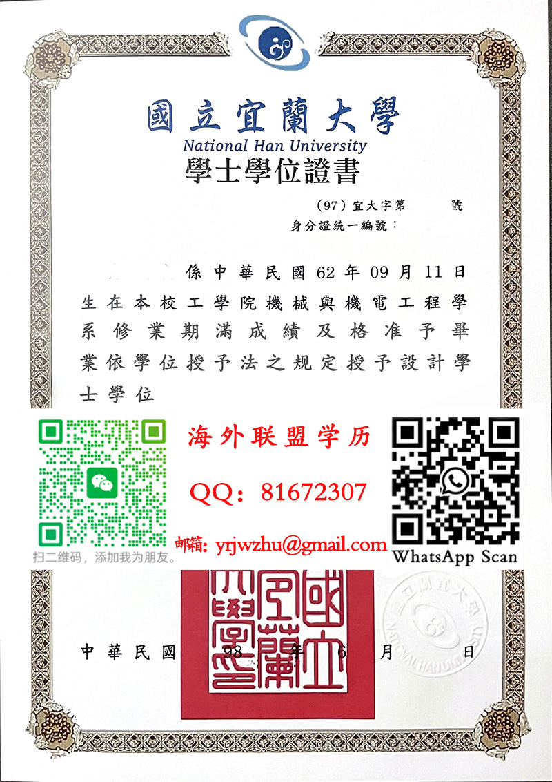国立宜兰大学学士学位证书样本|国立宜兰大学学士文凭