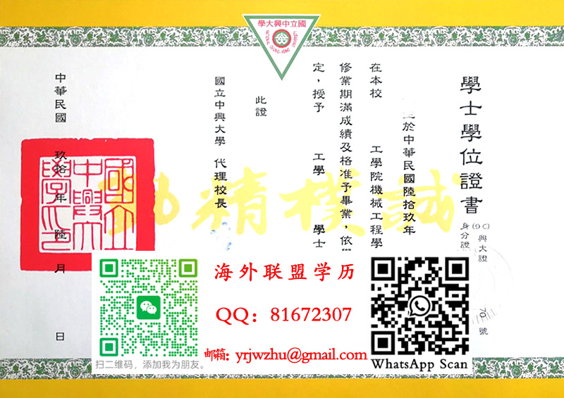 国立中兴大学学士学位证书样本|国立中兴大学学士文凭