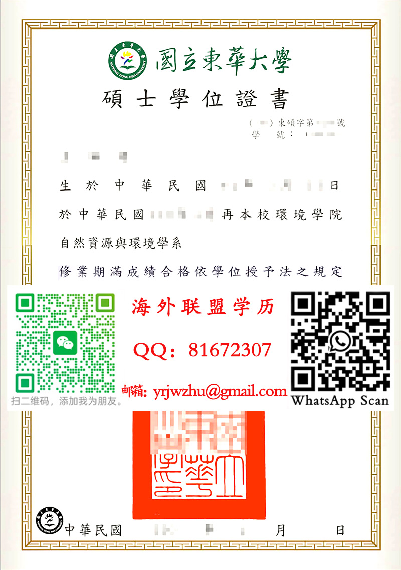 國立東華大學碩士學位證書范本|國立東華大學碩士文凭