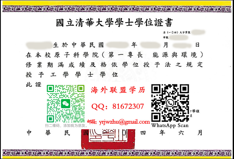 國立清華大學学士学位证书样本|國立清華大學学士文凭