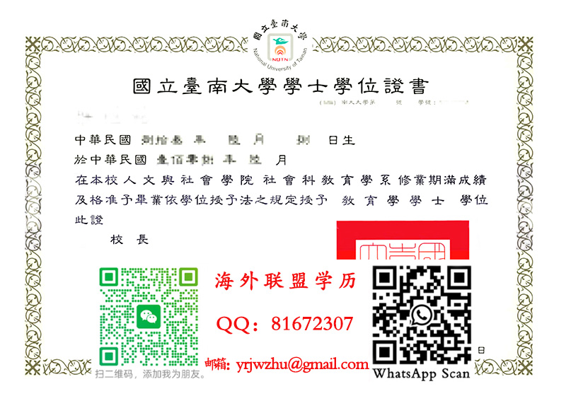 國立臺南大學學士學位證書范本|國立臺南大學學士文凭
