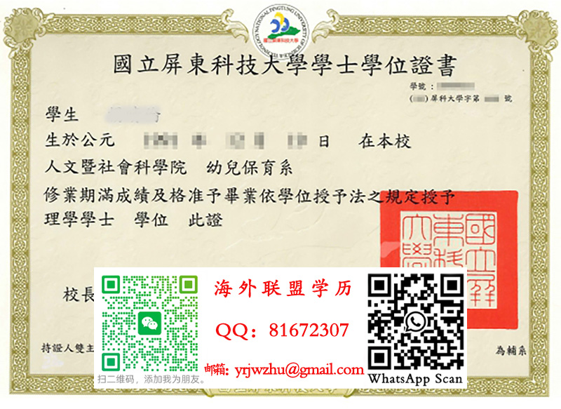 屏东科技大学學士學位證書