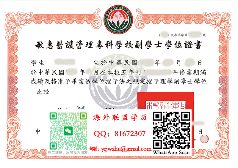 敏慧医护管理专科学校副学士学位证书