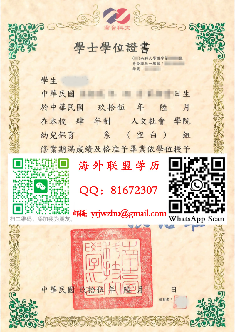 南台科技大學學士學位證書