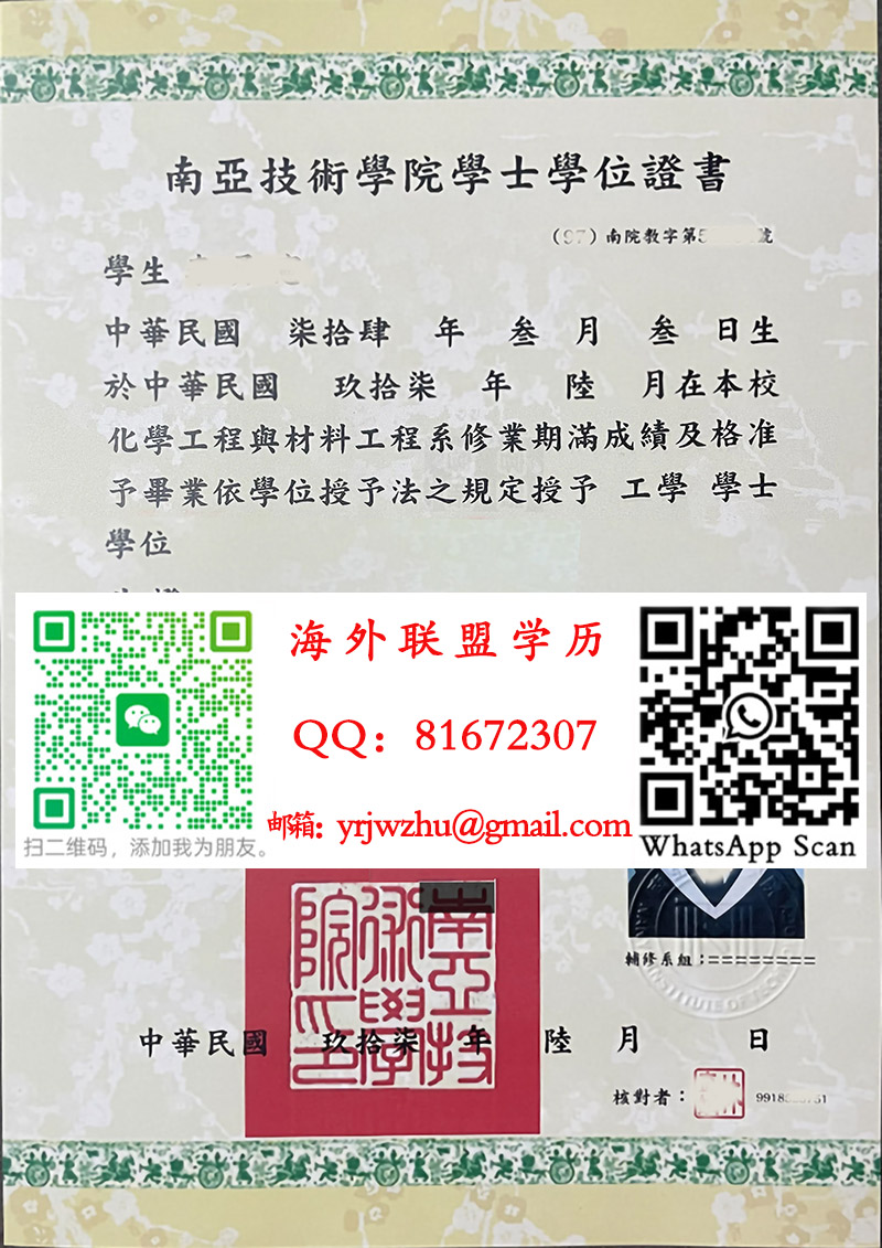 南亚技术学院学士学位证书