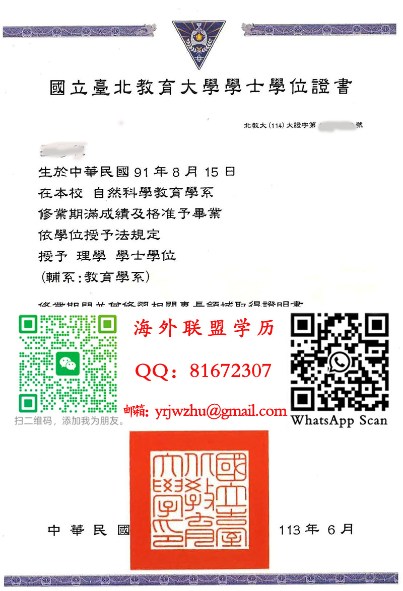 國立臺北教育大學學士學位證書