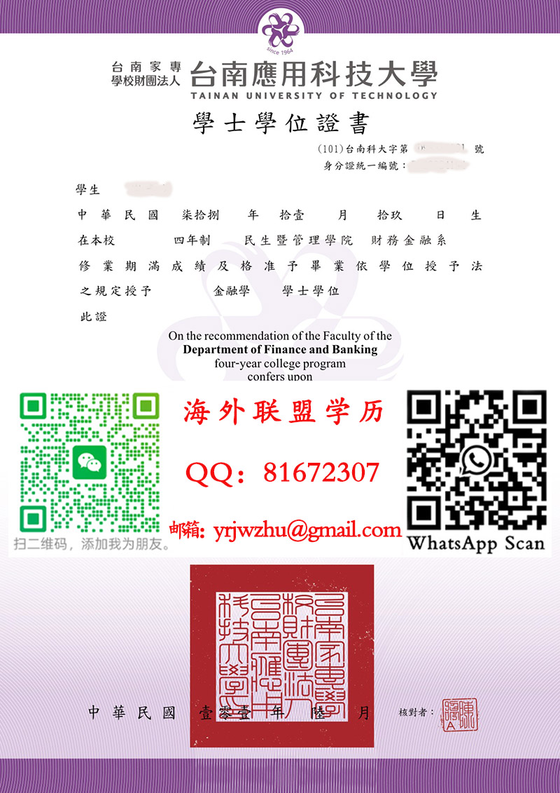 台南应用科技大学學士學位證書