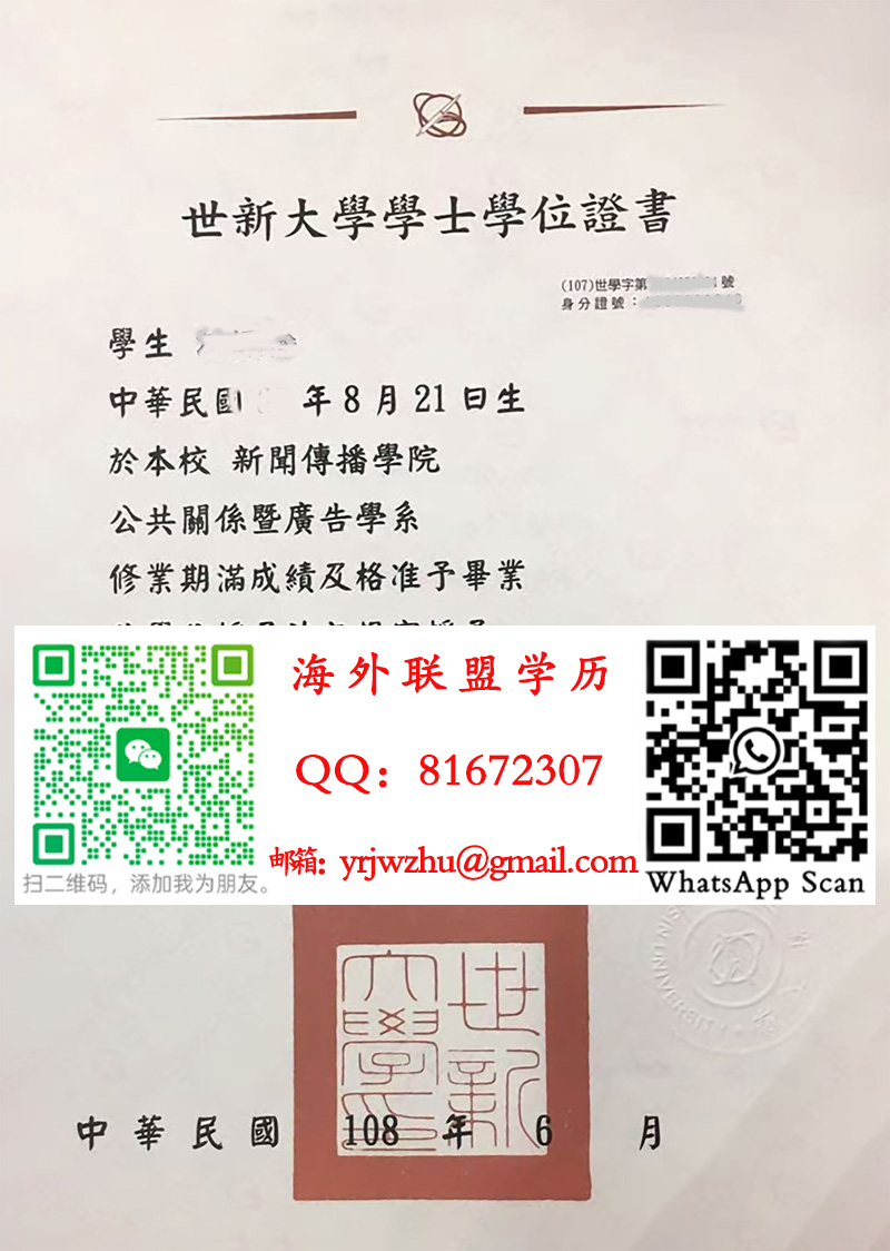 世新大学學士學位證書