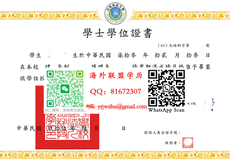 元培科技大学學士學位證書