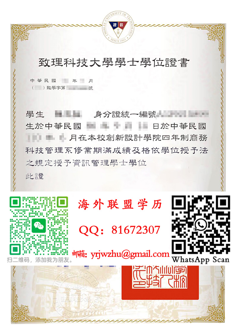 致理科技大學學士學位證書
