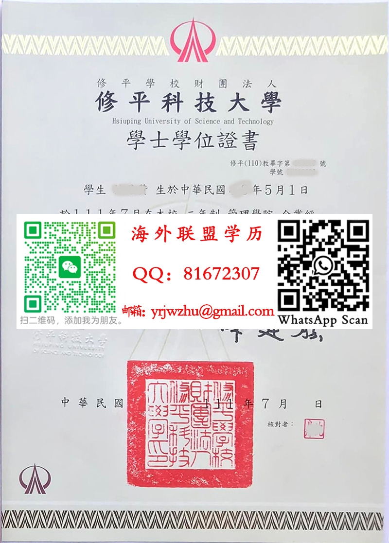 修平科技大学學士學位證書樣本|修平科技大学学士文憑
