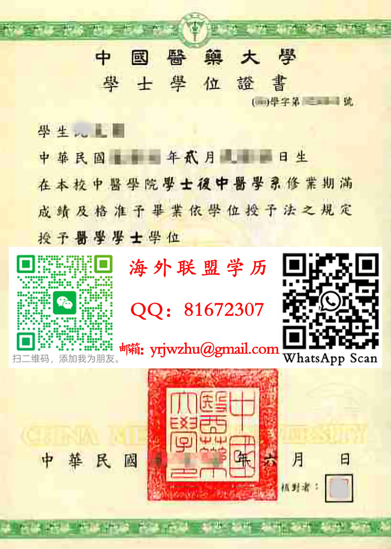 中國醫藥大學學士學位證書