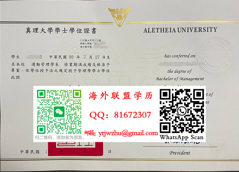 真理大学學士學位證書