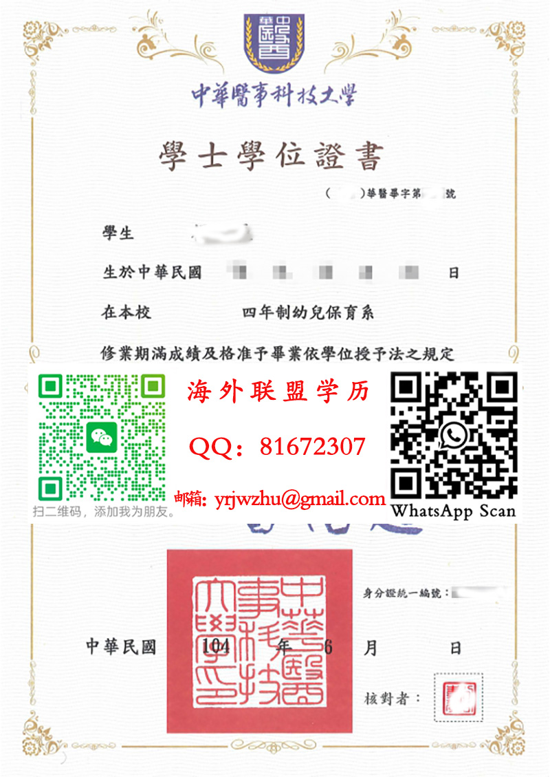 中华医事科技大学學士學位證書