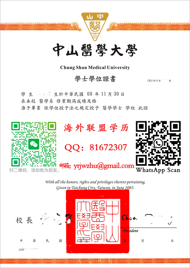 中山医学大学學士學位證書