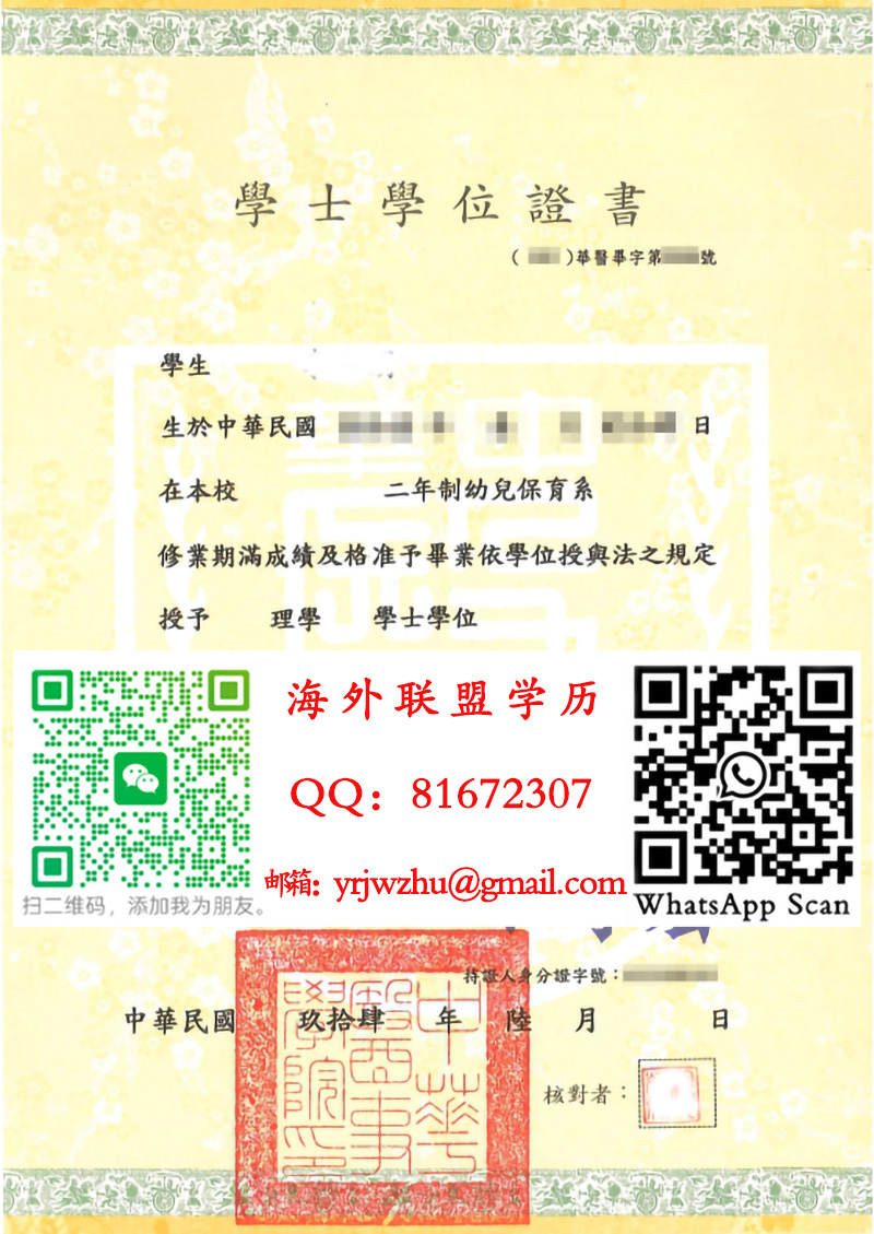 中華醫事學院學士學位證書